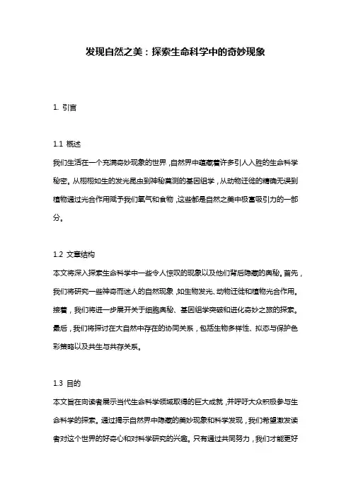 发现自然之美：探索生命科学中的奇妙现象