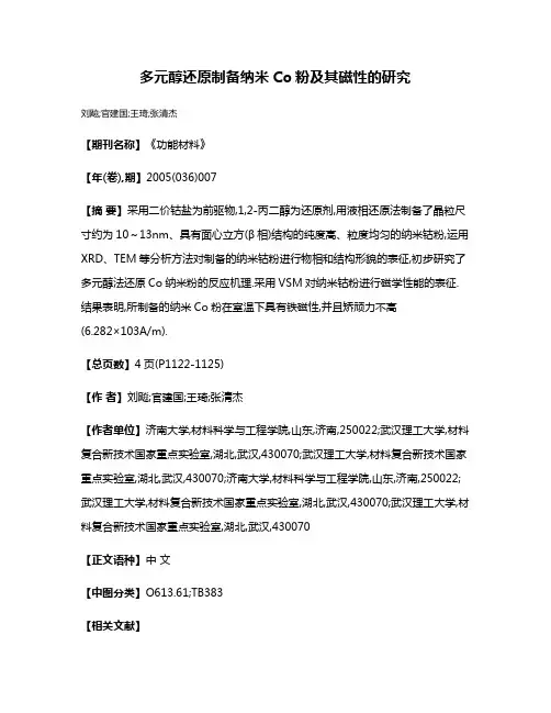 多元醇还原制备纳米Co粉及其磁性的研究