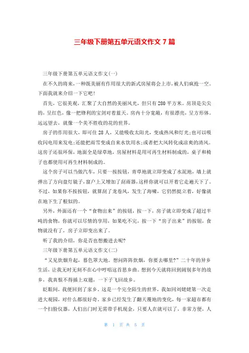 三年级下册第五单元语文作文7篇