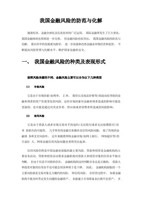 我国金融风险的防范与化解