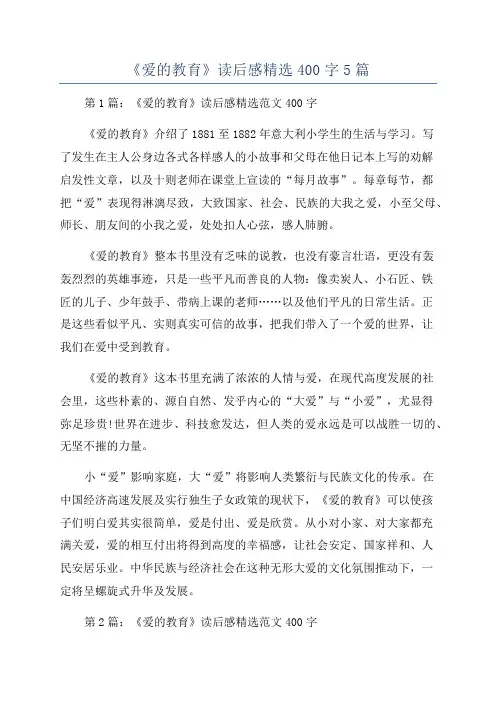 《爱的教育》读后感精选400字5篇
