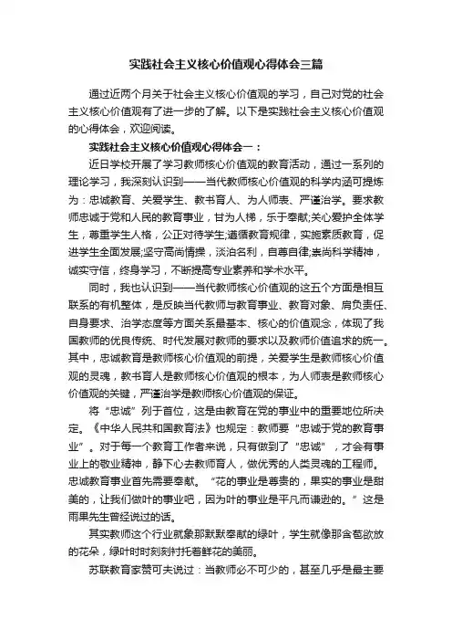 实践社会主义核心价值观心得体会三篇