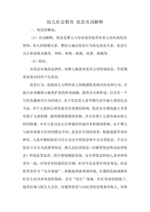 幼儿社会教育 依恋名词解释