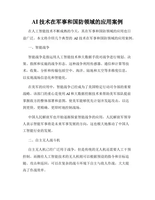 AI技术在军事和国防领域的应用案例