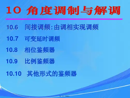 第10章角度调制与解调