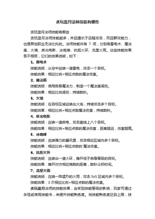 贪玩蓝月法师技能有哪些