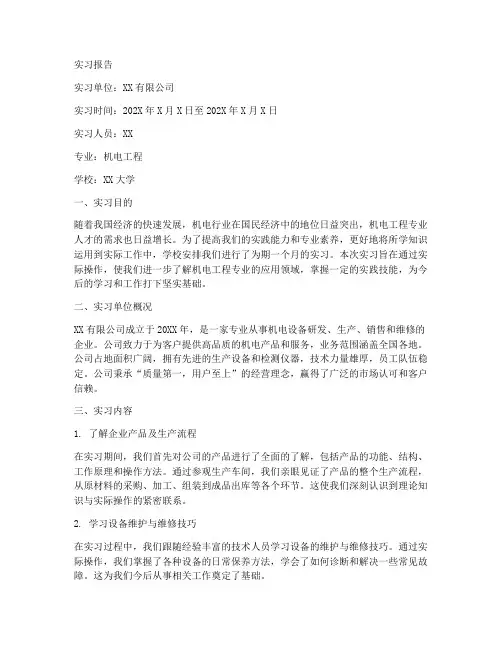 机电工程专业实习报告