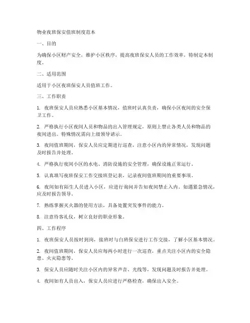 物业夜班保安值班制度范本