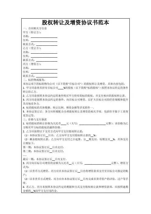 股权转让及增资协议书范本
