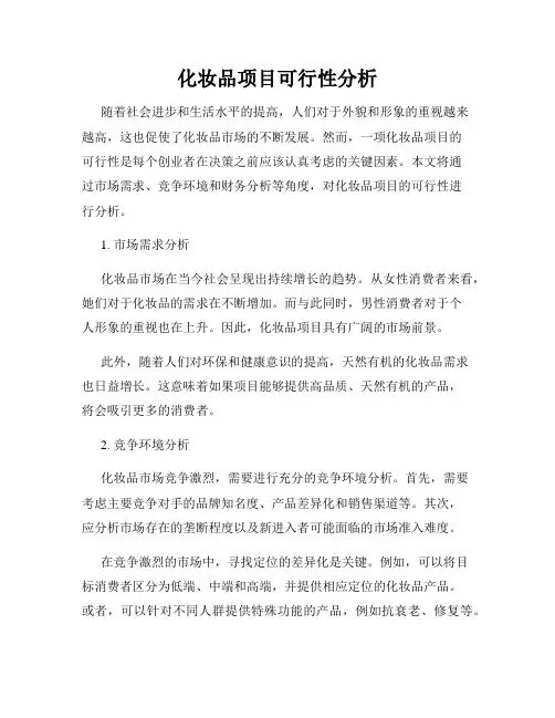 化妆品项目可行性分析