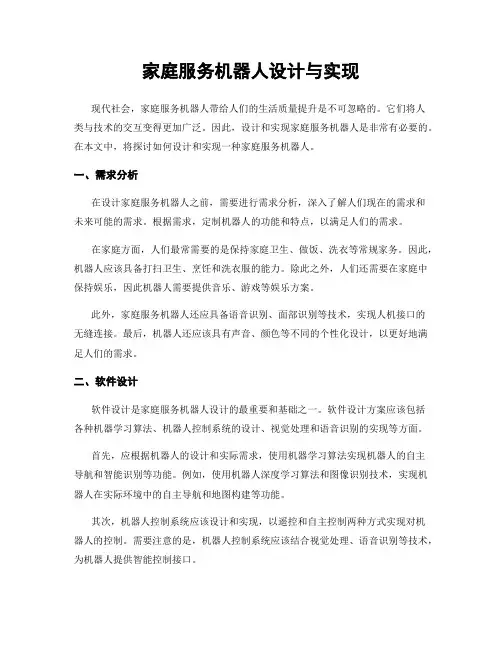 家庭服务机器人设计与实现