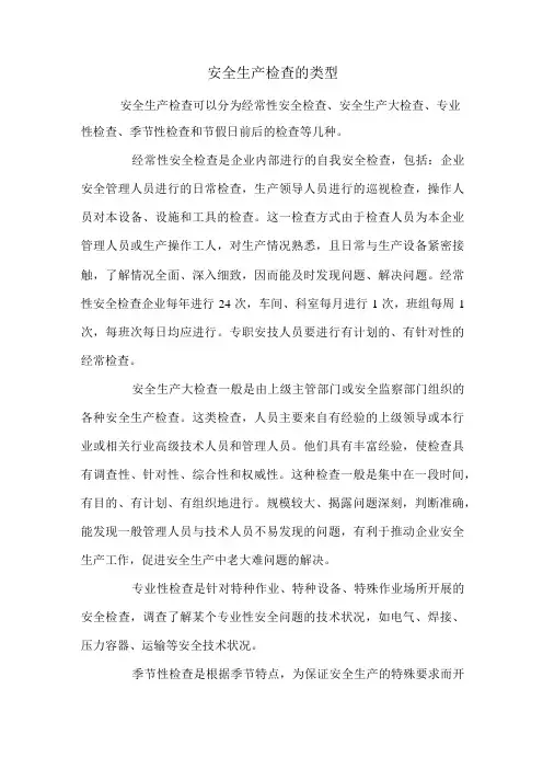 安全生产检查的类型
