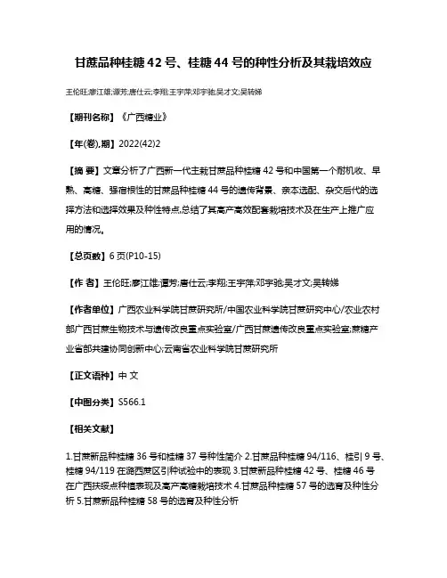 甘蔗品种桂糖42号、桂糖44号的种性分析及其栽培效应