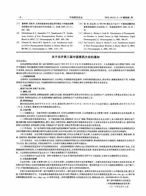关于召开第三届中国兽药大会的通知