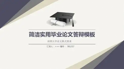 深圳大学论文格式要求原创精美模板