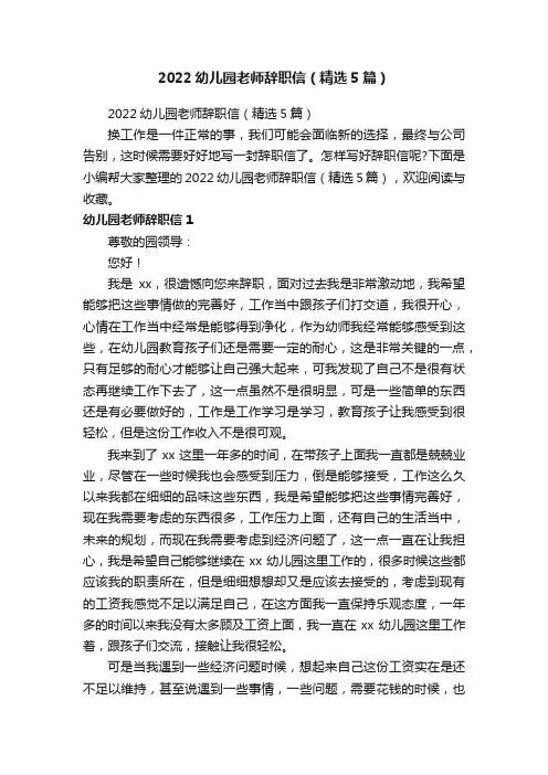 2022幼儿园老师辞职信（精选5篇）