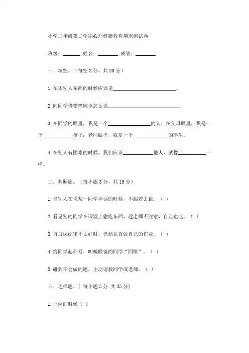 小学二年级第一学期心理健康教育