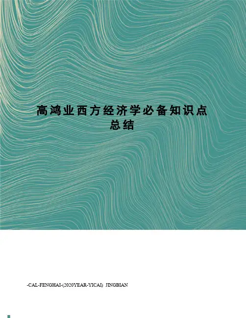 高鸿业西方经济学必备知识点总结