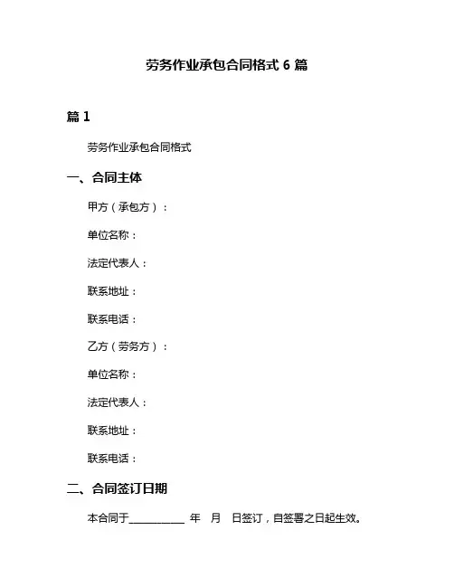 劳务作业承包合同格式6篇
