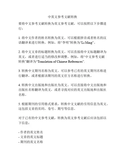 中英文参考文献转换