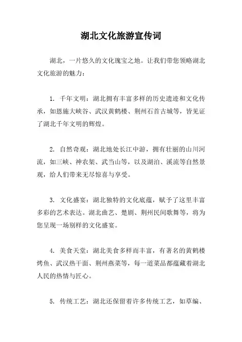 湖北文化旅游宣传词