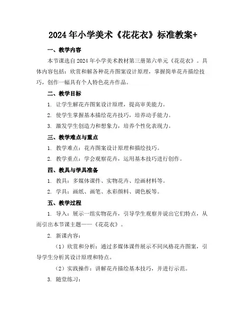 2024年小学美术《花花衣》标准教案+