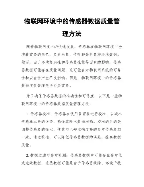 物联网环境中的传感器数据质量管理方法