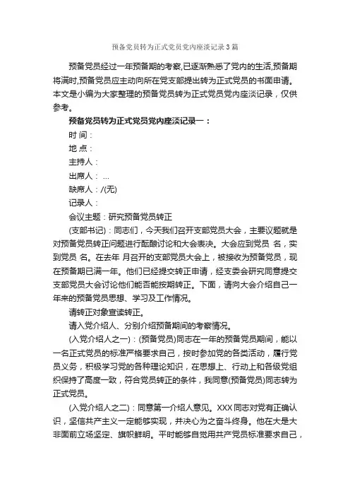预备党员转为正式党员党內座淡记录3篇_写作指导_
