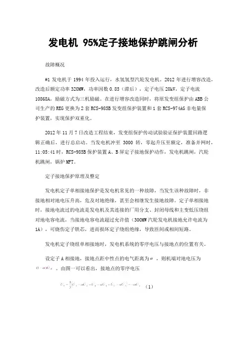 发电机95%定子接地保护跳闸分析