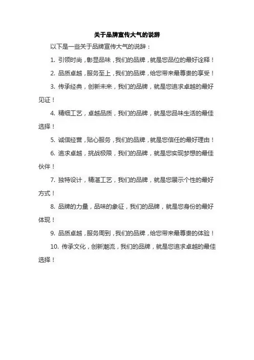 关于品牌宣传大气的说辞