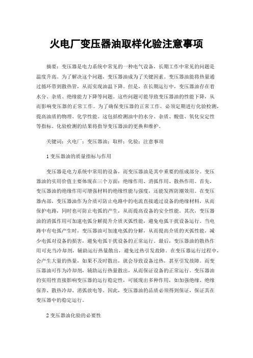 火电厂变压器油取样化验注意事项