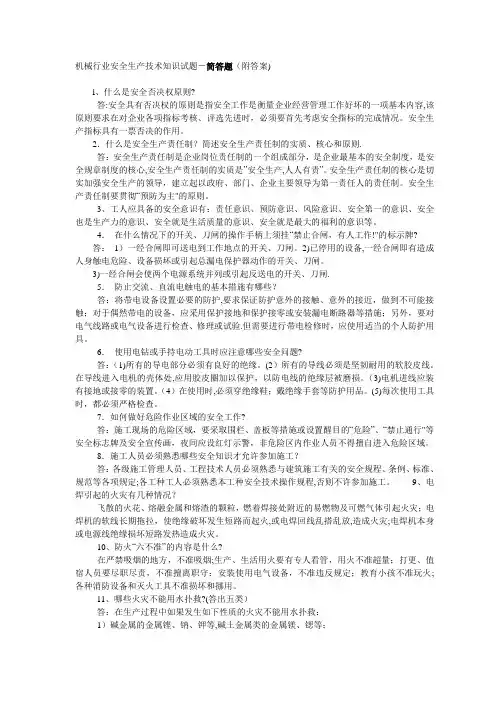 机械行业安全生产技术知识试题简答题附答案