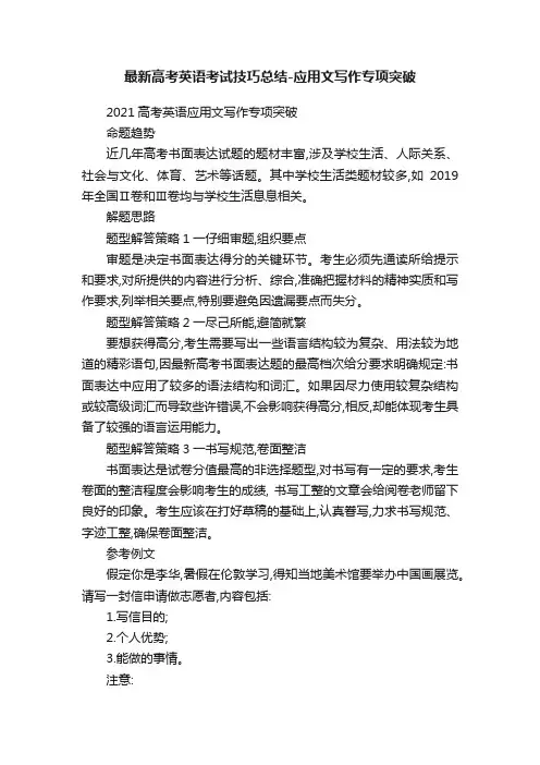 最新高考英语考试技巧总结-应用文写作专项突破