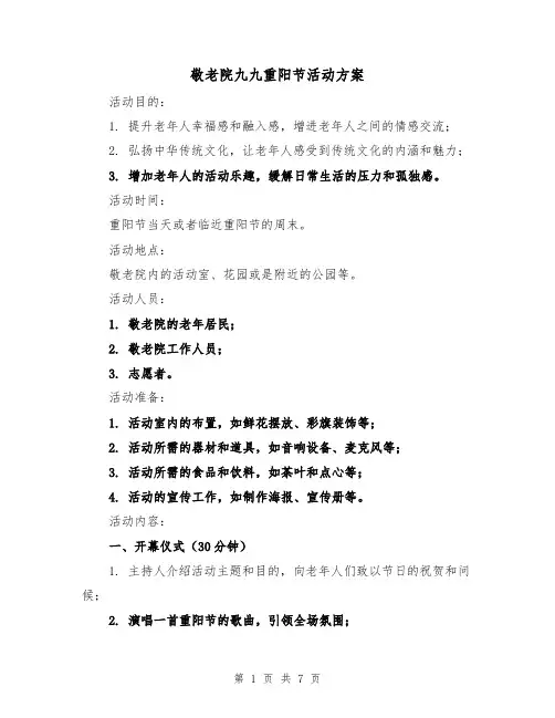 敬老院九九重阳节活动方案(三篇)