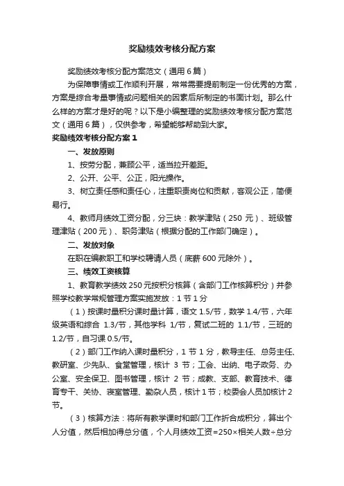 奖励绩效考核分配方案范文（通用6篇）