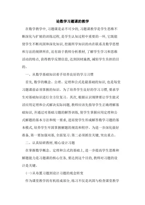 论数学习题课的教学