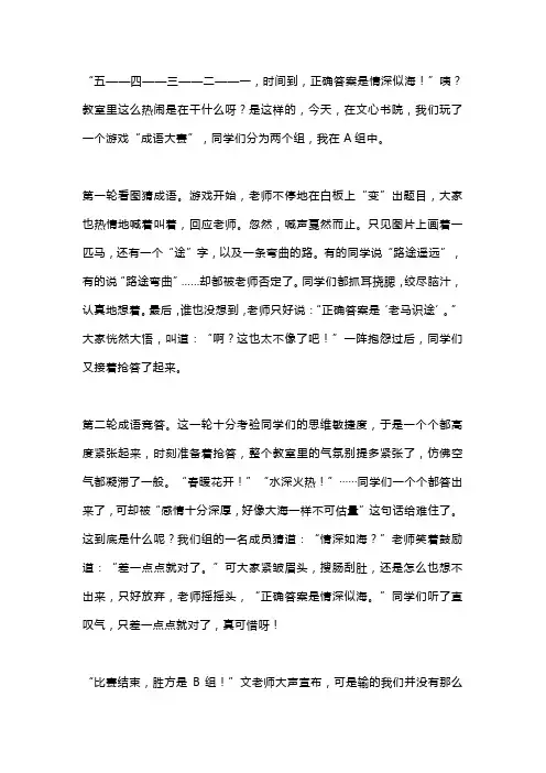 四年级作文《有趣的成语比赛》