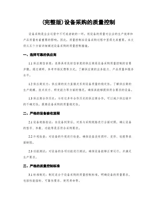 (完整版)设备采购的质量控制