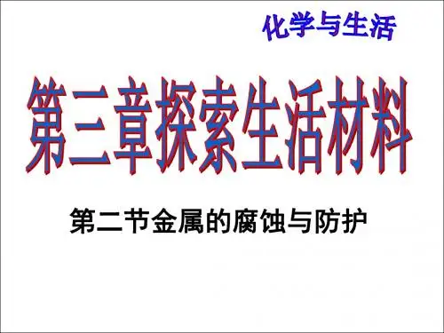高中化学人教版选修1 第三章第二节 金属的腐蚀和防护 课件(17张)