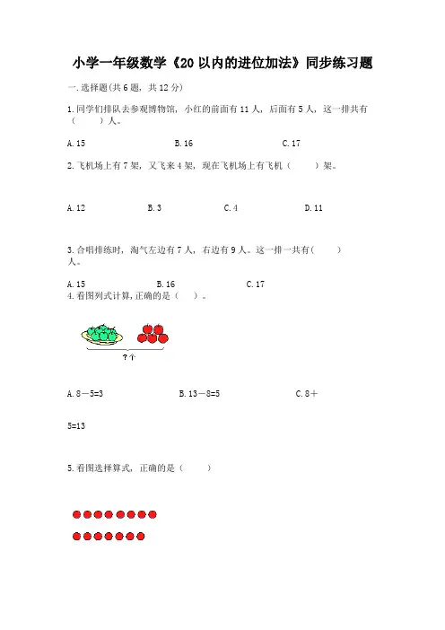 小学一年级数学《20以内的进位加法》同步练习题带答案(黄金题型)