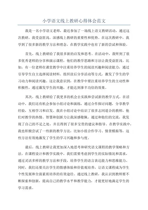 小学语文线上教研心得体会范文