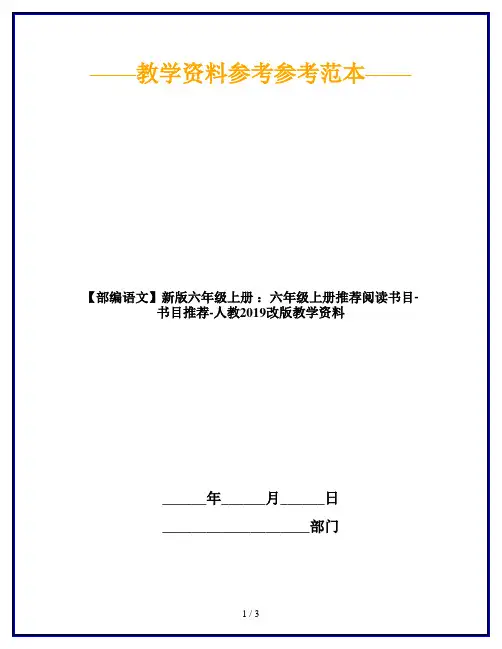 【部编语文】新版六年级上册 ：六年级上册推荐阅读书目-书目推荐-人教2019改版教学资料
