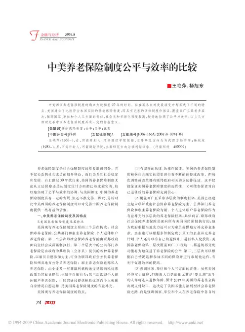 中美养老保险制度公平与效率的比较