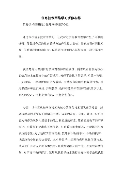 信息技术网络学习研修心得