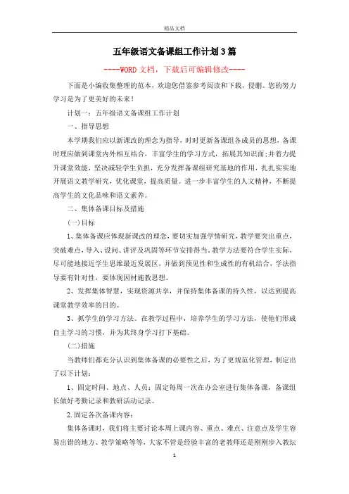 五年级语文备课组工作计划3篇
