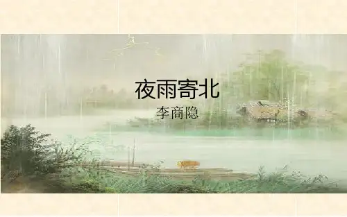 《夜雨寄北》公开课一等奖课件
