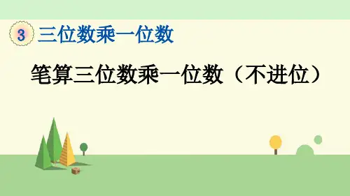 青岛版数学三年级上册    笔算三位数乘一位数(不进位)