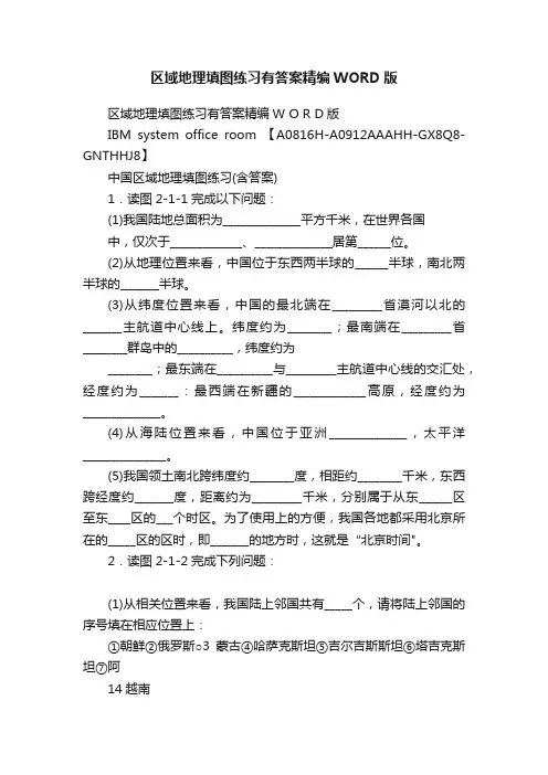 区域地理填图练习有答案精编WORD版