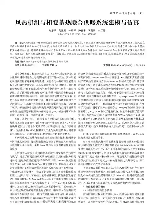 风热机组与相变蓄热联合供暖系统建模与仿真