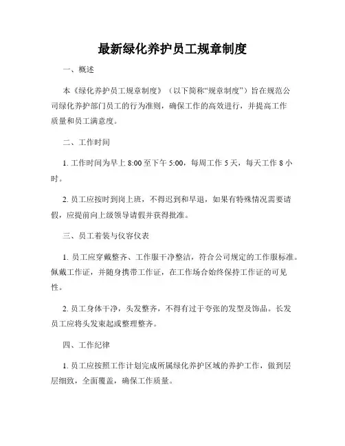 最新绿化养护员工规章制度